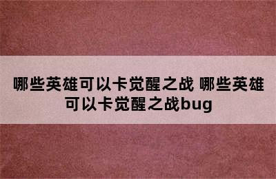 哪些英雄可以卡觉醒之战 哪些英雄可以卡觉醒之战bug